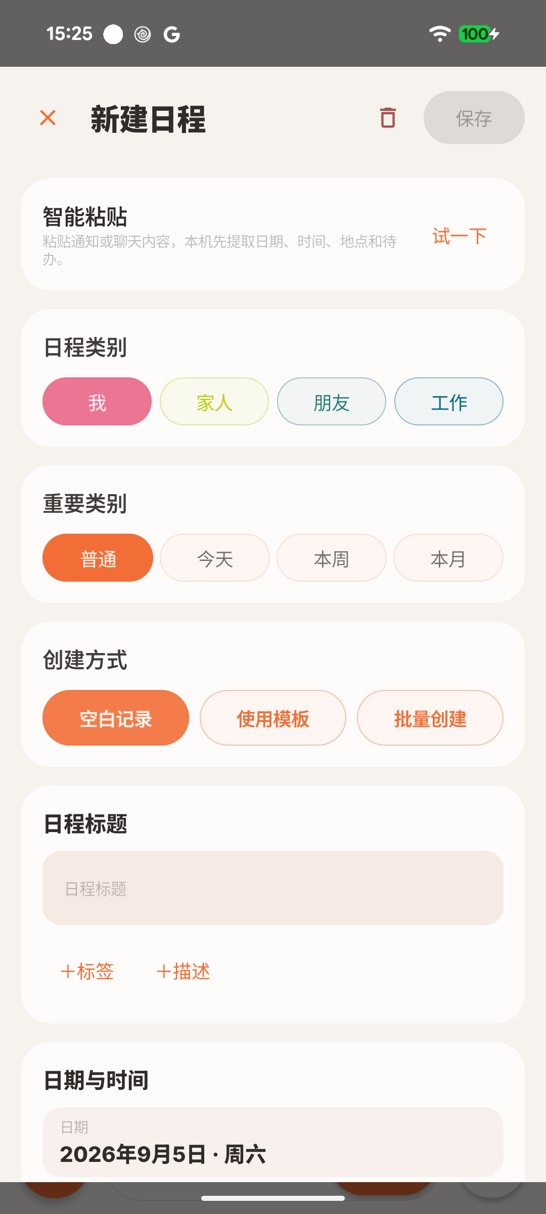 新建日程与智能粘贴 · 实机原图